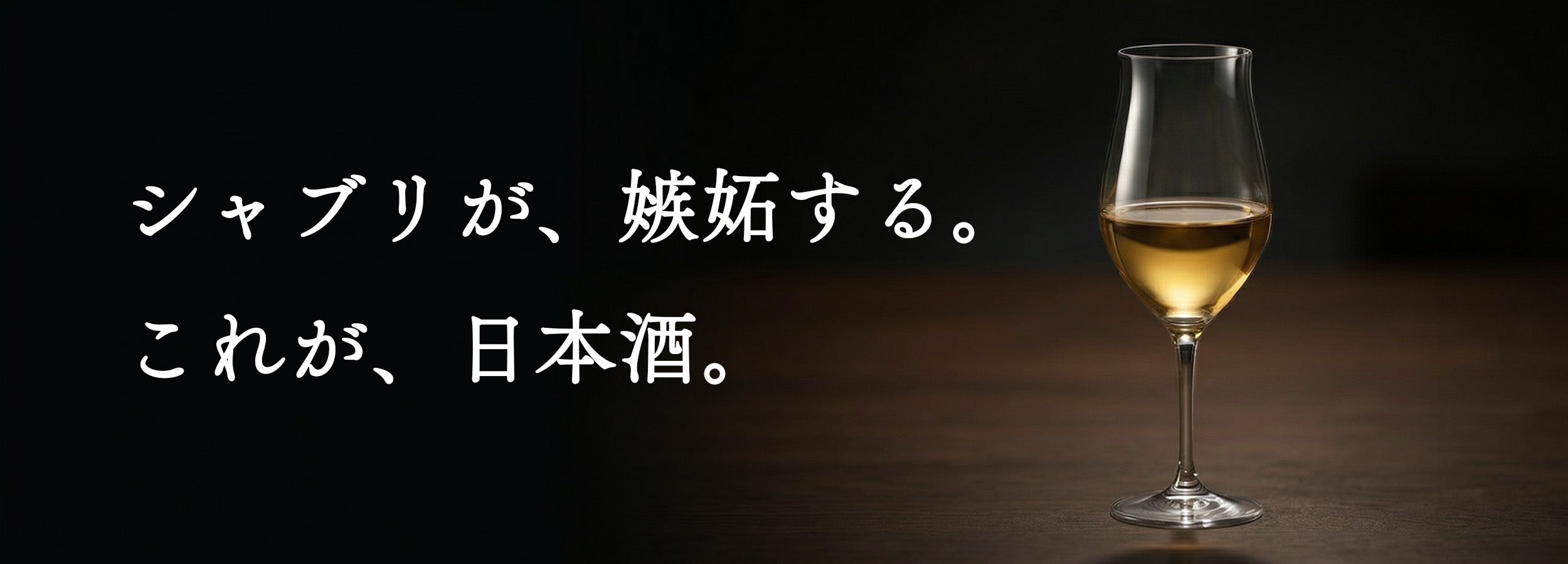 稲花 Pegasus2017 Blue Label 黄金色の熟成酒が入ったワイングラス ヒーロー画像