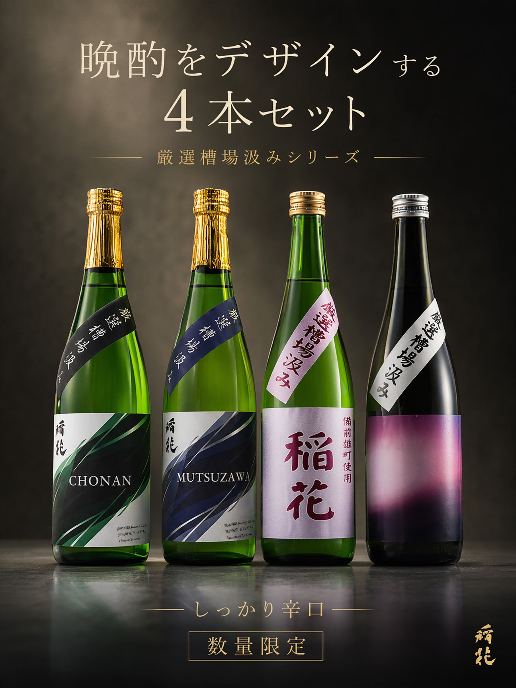 稲花|厳選槽場汲み ~晩酌をデザインする4本セット~