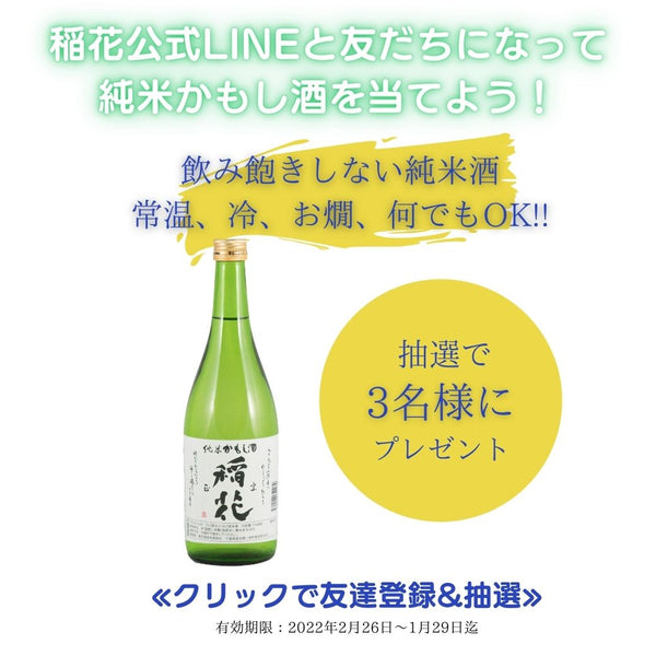【純米かもし酒】プレゼントキャンペーンを開催します。 - 【公式】稲花酒造