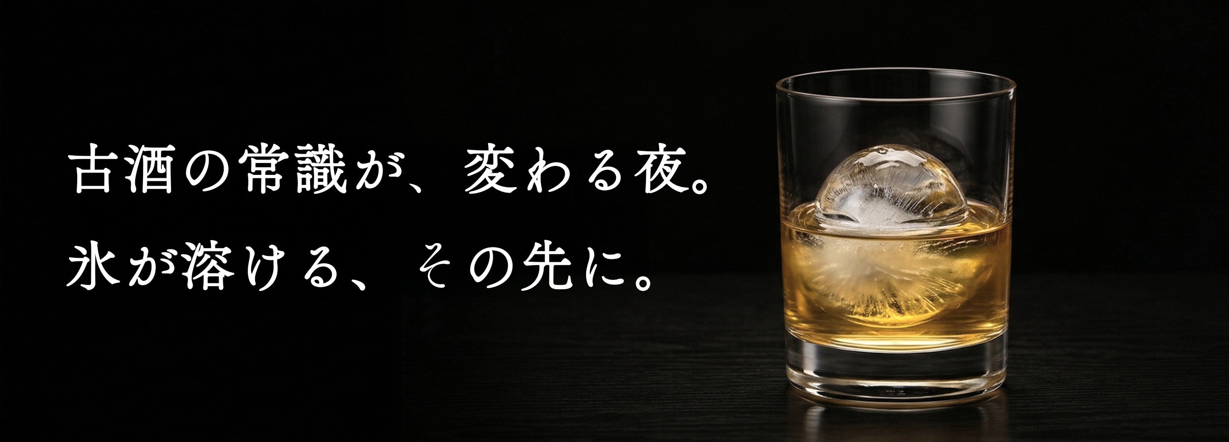 稲花 Pegasus2001 Red Label 25年熟成酒 ロックグラスに丸氷と黄金色の古酒 古酒の常識が変わる夜 氷が溶けるその先に