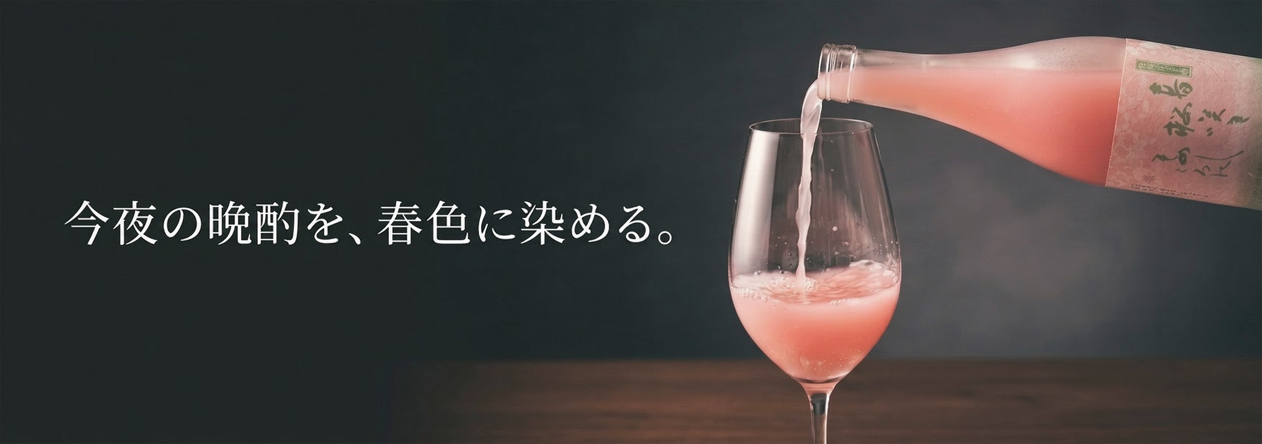 桃色にごり酒｜天然ピンクの甘口日本酒｜稲花酒造