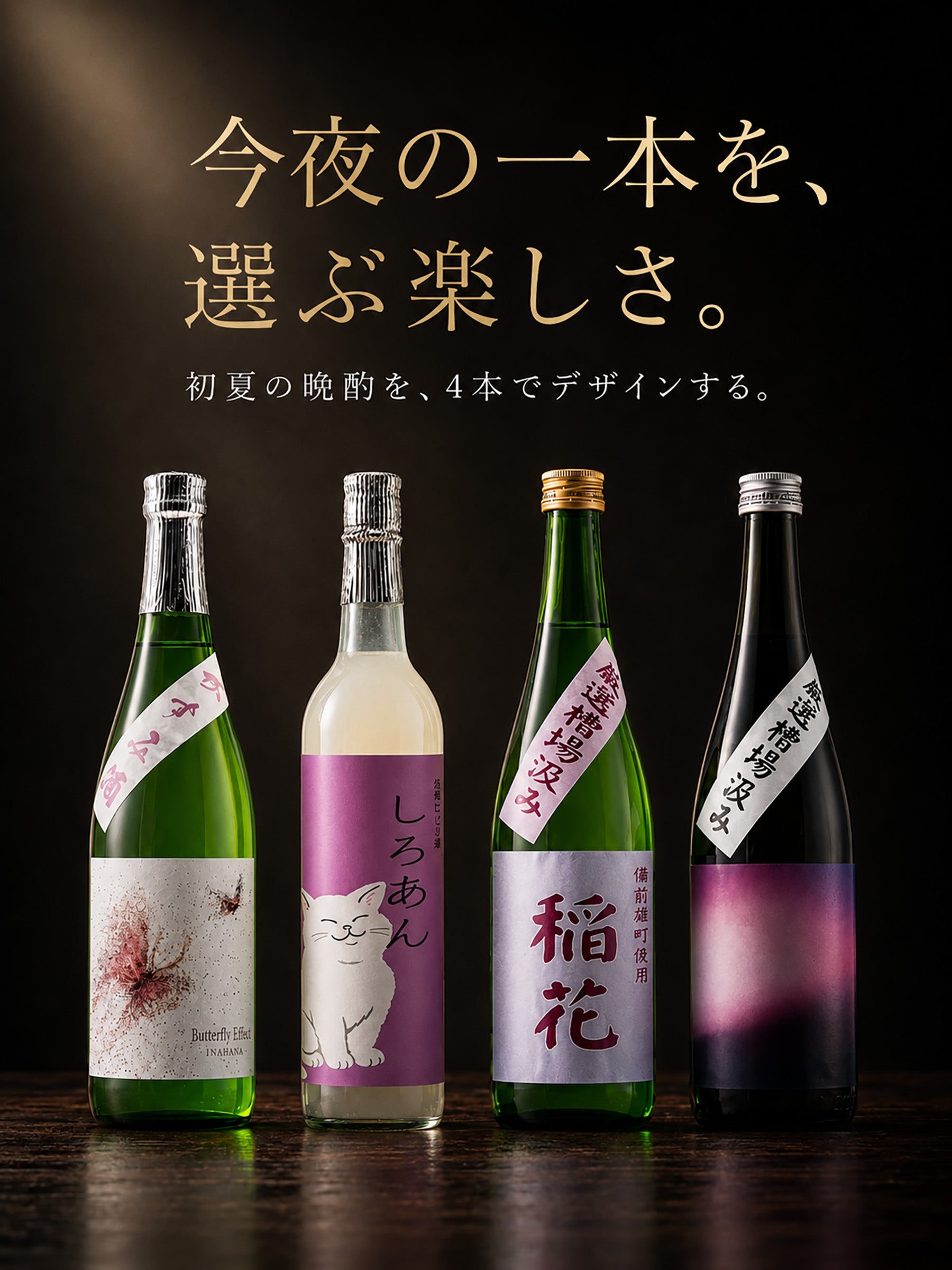 稲花｜初夏の晩酌をデザインする4本セット
